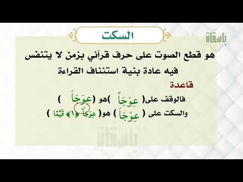السكت د ايمن سويد التجويد دأيمن سويد
