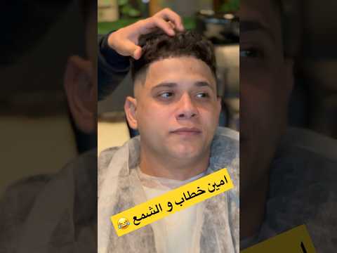 امين خطاب بيعمل شمع ازالة شعر الوجه Barber Waxhairremoval تدريج الشعر Haircut Hairremover امين خطاب بيعمل شمع ازالة شعر الوجه Barber Waxhairremoval تدريج الشعر Haircut Hairremover