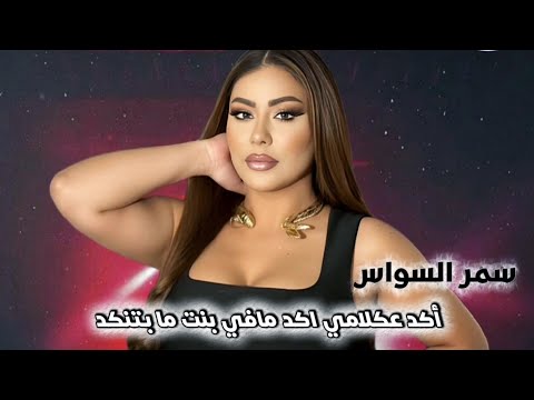 سمر السواس أكد كلامي أكد مافي بنت مابتنكد زمر دمار