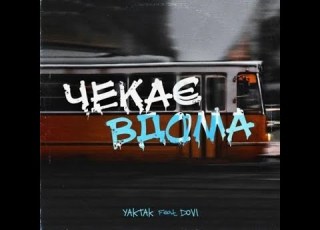YAKTAK Чекає вдома Feat DOVI