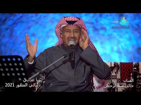 خالد عبد الرحمن يا عذابي ليالي الصقور 2021