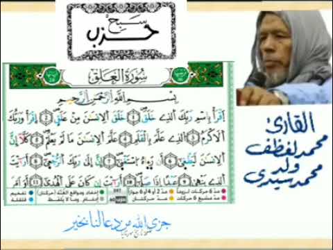 الحزب 60 حزب سبح تلاوة تقليدية رائعة للقارئ محمد لغظف ولد محمد سيدي