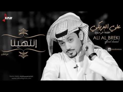 انتهينا أداء علي البريكي