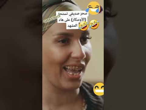 سحر الصديقي تستحق الاوسكار على هاد المشهد