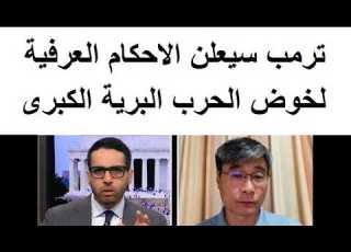  البروفيسور الصينى يتوقع اعلان الاحكام العرفية فى امريكا