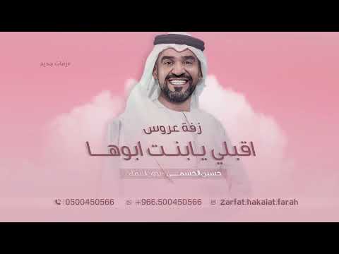 زفة اقبلي يابنت ابوها هنيئا لمن اصبحت من نصيبه حسين الجسمي2024 بدون اسماء بدون حقوق للطلب زفة اقبلي يابنت ابوها هنيئا لمن اصبحت من نصيبه حسين الجسمي2024 بدون اسماء بدون حقوق للطلب