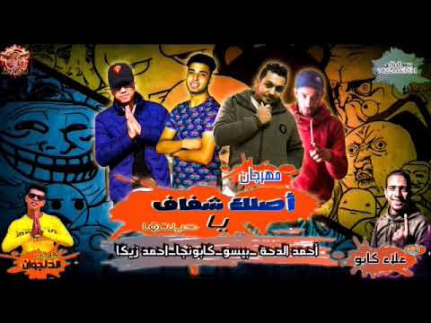 مهرجان اصلك شفاف يا حيلتها