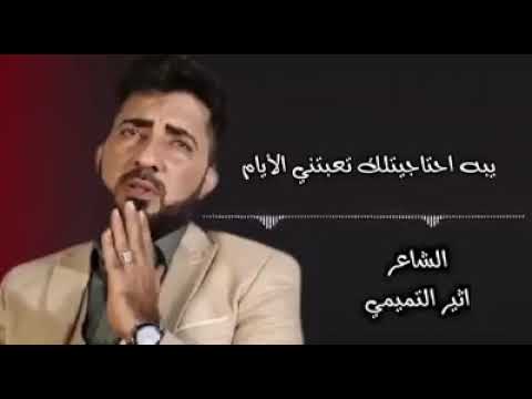 يبه احتاجيتلك تعبتني الايام الشاعر اثير التميمي