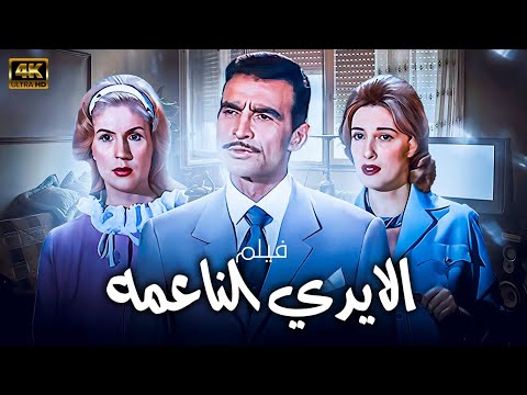 فيلم الايدي الناعمة بطولة احمد مظهر صباح صلاح ذو الفقار مريم فخر الدين ليلى طاهر