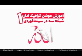 آموزش سینمافوردی موشن گرافیک اذان شبکه سه ۱