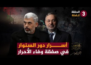  3 دور السنوار في صفقة وفاء الأحرار الحلقة الثالثة كاملة من شاهد على عصر يحيى السنوار