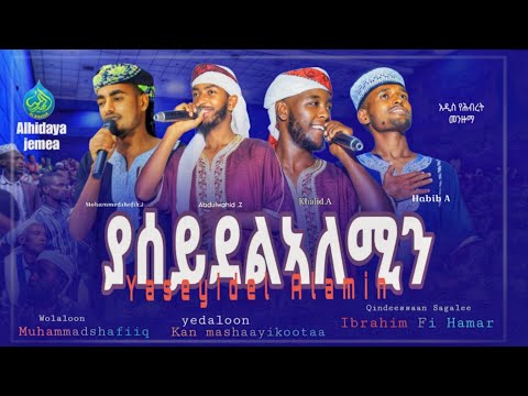 ያሰይደልኣለሚን አዲስ የሕብረት መንዙማ Manzuumaa Gamtaa HaarawaYaa Sayyidal Aalamiin Alhidaya Jemea