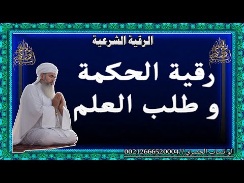 الرقية الشرعية الحكمة و طلب العلم