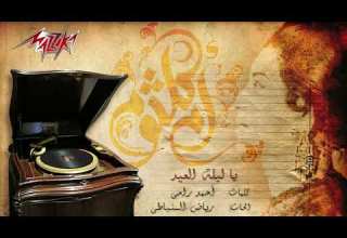 Ya Leilet El Eid Umm Kulthum يا ليلة العيد ام كلثوم