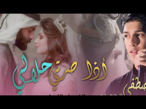 اذا صرتي حلالي مصطفى الجميلي النسخه الاصليه 2024 معزوفه نار