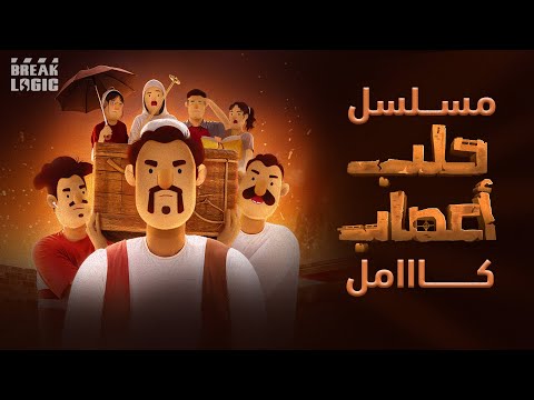 مسلسل حلب أعصاب كامل