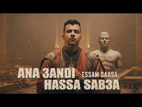 Ana 3andi Hassa Sab3a Essam Saasa I كله اتساوس واتكالب عصام صاصا الكروان 2026 I Trend Arabic