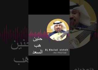  زفه حنين هب السعد الفنان طارق الخريف Dj خالد الشيخ للطلب ت ٠٠٩٦٥٩٩٠٥٧٣٦٨