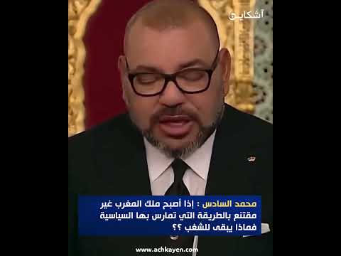 محمد السادس إذا أصبح ملك المغرب غير مقتنع بالطريقة التي تمارس بها السياسية فماذا يتبقى للشغب محمد السادس إذا أصبح ملك المغرب غير مقتنع بالطريقة التي تمارس بها السياسية فماذا يتبقى للشغب