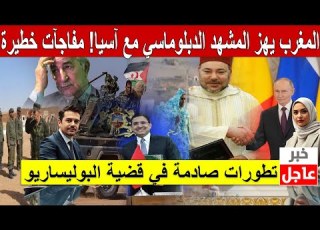  المغرب يهز المشهد الدبلوماسي مع آسيا مفاجآت خطيرة تطورات صادمة في قضية البوليساريو