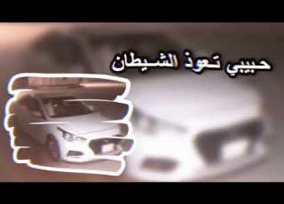 حبيبي تعوذ الشيطان تعديل مميز