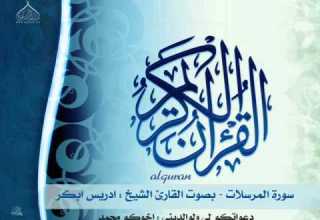 سورة المرسلات بصوت القارئ الشيخ ادريس ابكر