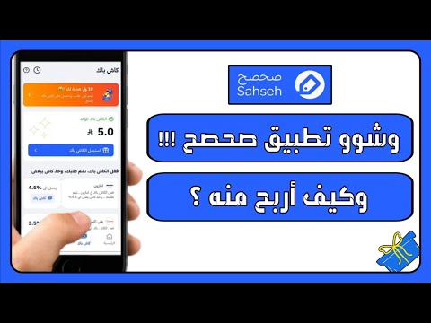 وشو صحصح وكيف أربح منه شرح تطبيق صحصح وكيفية الشراء والربح كاش باك 10