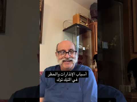 أسباب الإنذارات والحظر في التيك توك عوني حدادين