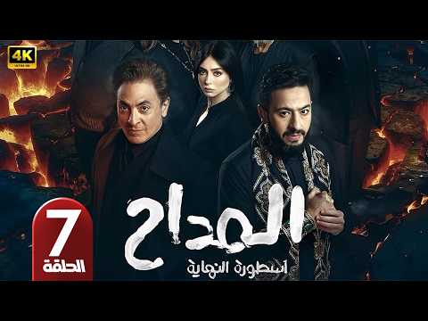 الحلقة 7 مسلسل المداح 6 أسطورة النهاية بطولة حمادة هلال و فتحي عبد الوهاب رمضان 2026