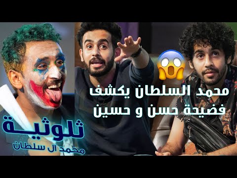 ثلوثية محمد السلطان 203 حسن وحسين بن محفوظ الكوميدي كلوب