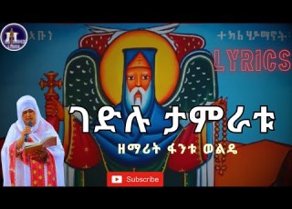  ገድሉ ታምራቱ እጅግ ብዙ ነው Gedlu Tamratu Ejig Bzu New ዘማሪ ፋንቱ ወልዴ ORTHODOX MEZMUR Lyrics ኦርቶዶክስ መዝሙር