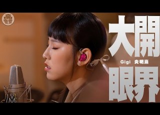  J Music 高音質享受 Gigi炎明熹 大開眼界 用歌聲看世界 大開眼界 炎明熹