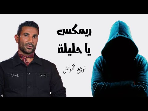 ريمكس يا حليلة احمد سعد توزيع الكوتش Remix Ya Halila Ahmed Saad