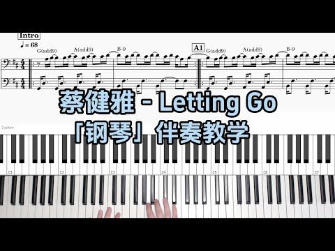 钢琴伴奏教学 蔡健雅 Letting Go 附谱 100 还原 乐队钢琴手教程 钢琴伴奏教学 蔡健雅 Letting Go 附谱 100 还原 乐队钢琴手教程