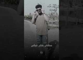  اة صحيح حبيت ورسمت طريق للحب كتبلي جروح امين خطاب ابلور كابونجا ترند بابلو