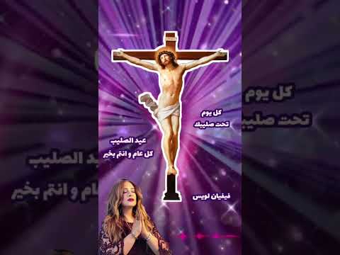 ترنيمة كل يوم تحت صليبك بمناسبة عيد الصليب فيفيان لويس Shorts ترنيمة كل يوم تحت صليبك بمناسبة عيد الصليب فيفيان لويس Shorts