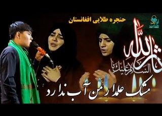 بهترین نوحه افغانی مشک علمدار من آب ندارد با صدای دلنواز کربلایی قاری مصطفی علیزاده