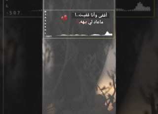 أقفى وأنا قفيت