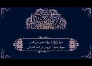 سورة الزلزلة برواية حفص عن عاصم بصوت الشيخ د إبراهيم بن محمد كشيدان