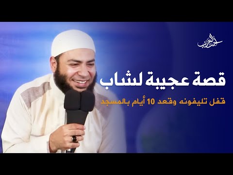 قصة عجيبة لشاب مع الشيخ أحمد العزب قفل تليفونه وقعد في المسجد 10 أيام