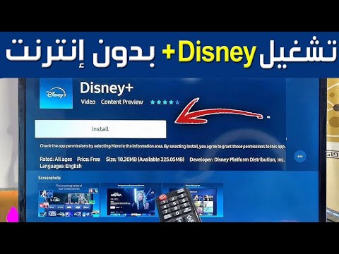 كيفية تشغيل Disney Plus بدون إنترنت تنزيل الأفلام على Disney Plus ومشاهدتها بدون إنترنت