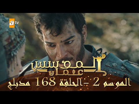 المؤسس عثمان الموسم الثاني الحلقة 168 مدبلج المؤسس عثمان الموسم الثاني الحلقة 168 مدبلج