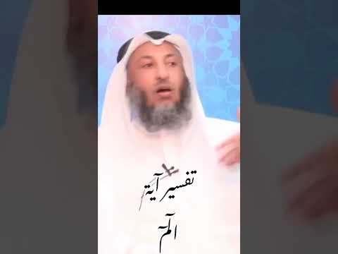 تفسير سورة البقرة الاية الم 1 الشيخ د عثمان الخميس تفسير سورة البقرة الاية الم 1 الشيخ د عثمان الخميس