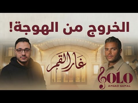 رامي صبري غار القمر وننسى اللي كان تحليل وشرح موسيقي
