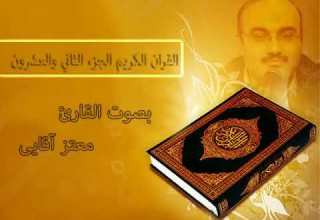 القرآن الكريم الجزء الثاني و العشرون بصوت القارئ معتز آقايى