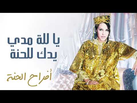 يا للة مدي يدك للحنة النسخة الأصلية