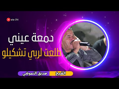 دمعة عيني طلعت لربي تشكيلو الشيخ صديق النموشي و الشيخ الهادي أغنية بقار حدة ريتو عاقب دمعة عيني طلعت لربي تشكيلو الشيخ صديق النموشي و الشيخ الهادي أغنية بقار حدة ريتو عاقب