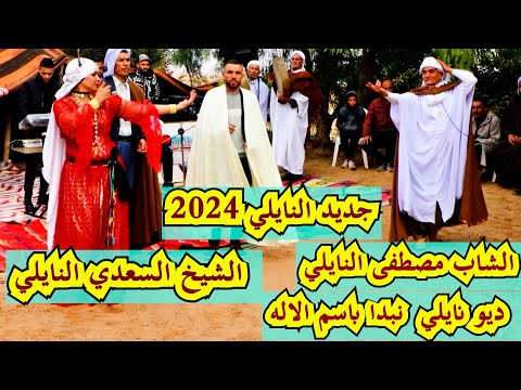 جديد النايلي الشاب مصطفى النايلي Naili 2025