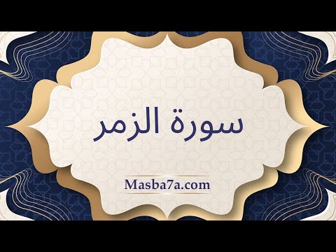 سورة الزمر مكتوبة كاملة الشيخ احمد النفيس