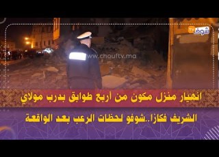 انهيار منزل مكون من أربع طوابق بدرب مولاي الشريف فكازا شوفو لحظات الرعب بعد الواقعة